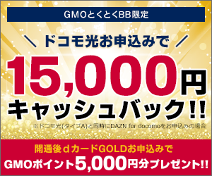 GMOとくとくBBドコモ光(マンションタイプ)